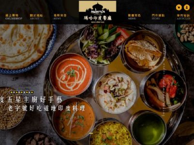 瑪哈印度餐廳 RWD 購物網站－正式上線！