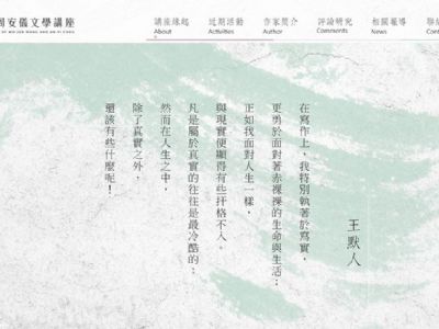 國立清華大學人文社會學院「王默人周安儀文學講座」RWD 形象網站 - 正式上線!